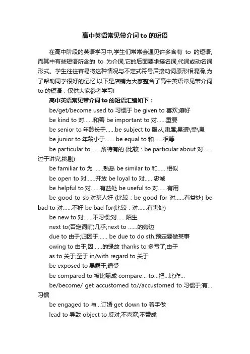 高中英语常见带介词to的短语