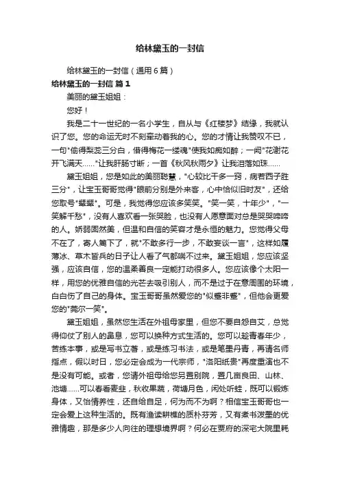 给林黛玉的一封信（通用6篇）