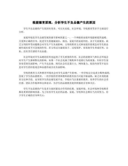 根据德育原理,分析学生不良品德产生的原因