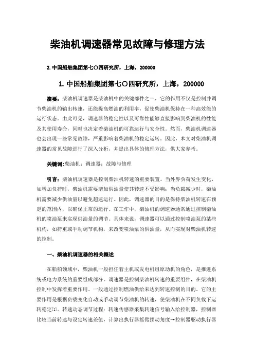 柴油机调速器常见故障与修理方法