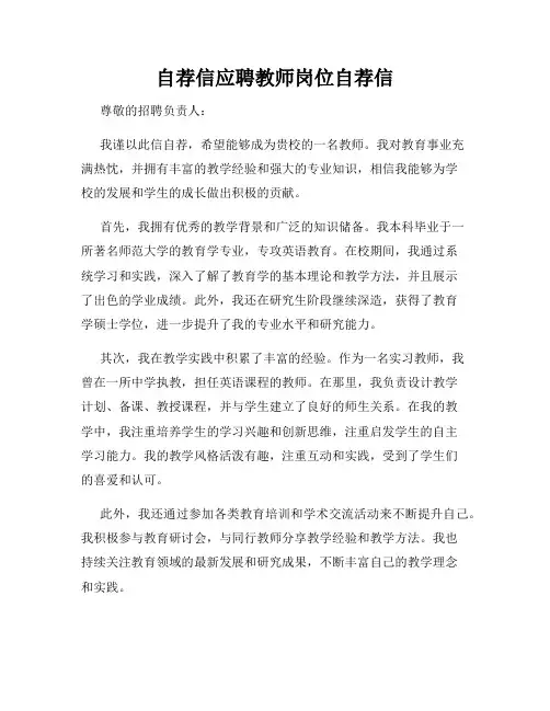 自荐信应聘教师岗位自荐信