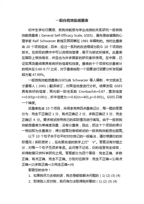 一般自我效能感量表