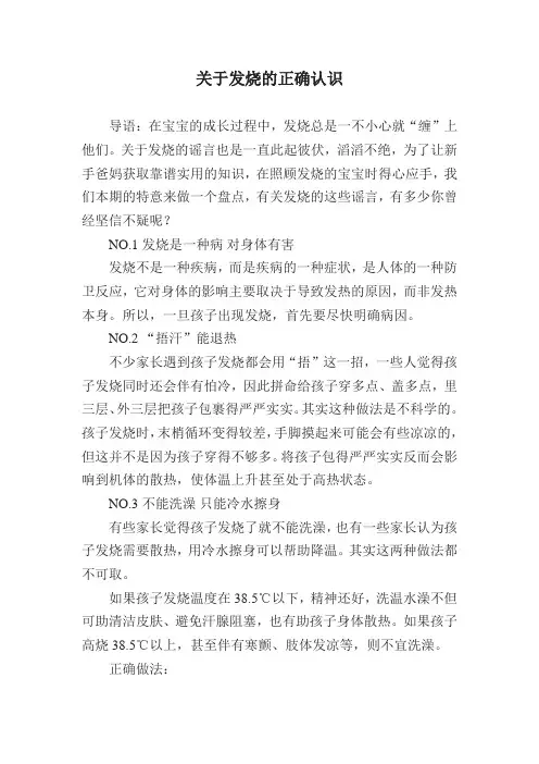关于发烧的正确认识