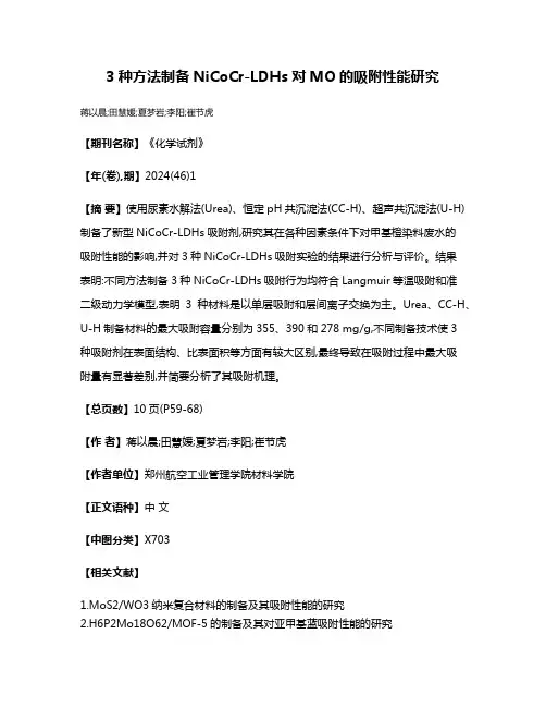 3种方法制备NiCoCr-LDHs对MO的吸附性能研究