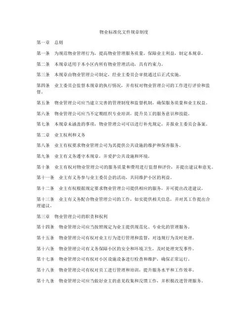 物业标准化文件规章制度