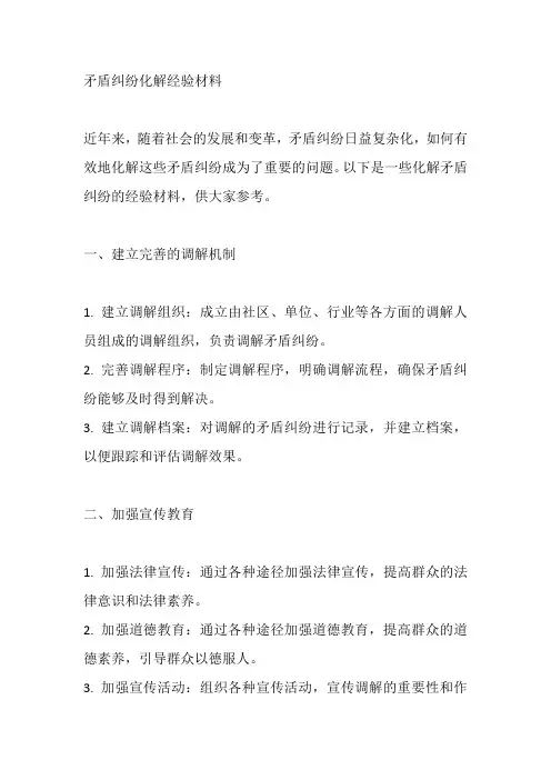 化解矛盾纠纷经验材料
