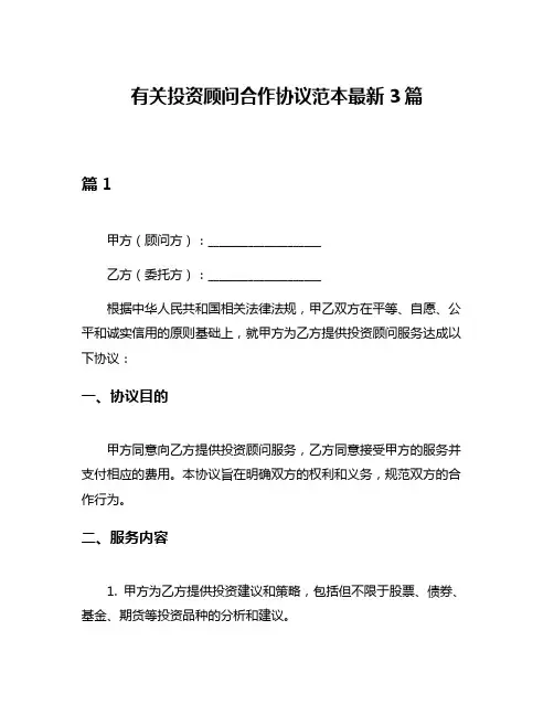 有关投资顾问合作协议范本最新3篇