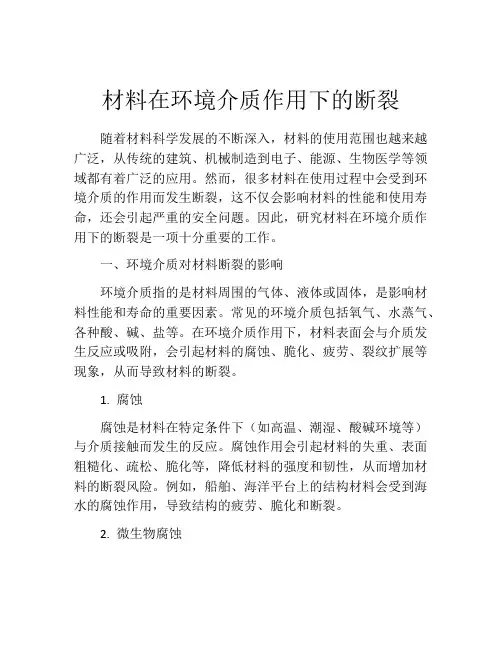 材料在环境介质作用下的断裂