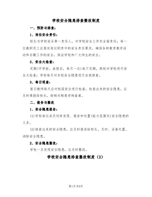 学校安全隐患排查整改制度（6篇）