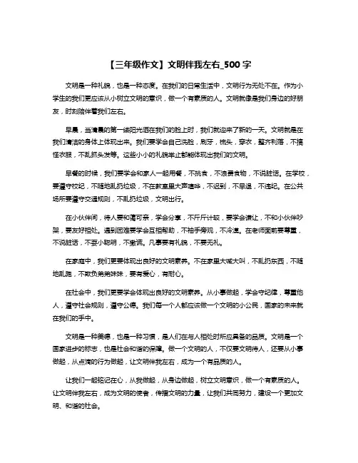 【三年级作文】文明伴我左右_500字