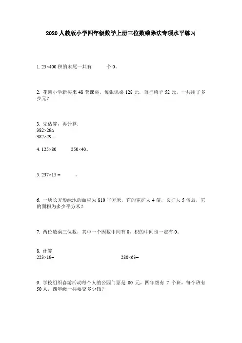 2020人教版小学四年级数学上册三位数乘除法专项水平练习