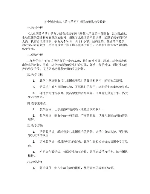苏少版音乐三上第七单元儿童团放哨歌教学设计