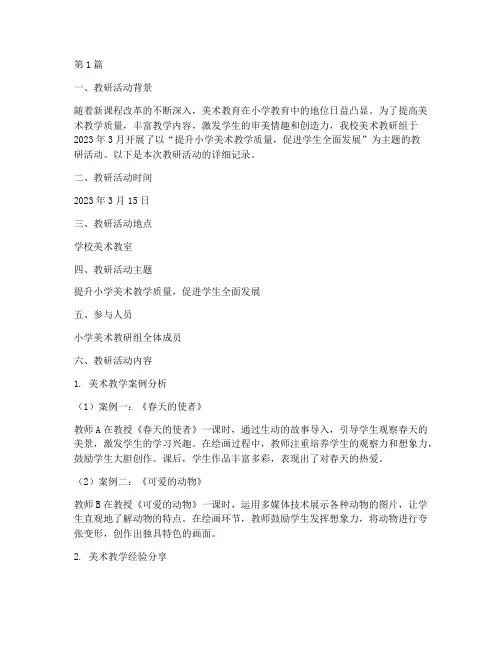 小学美术教研记录簿(3篇)