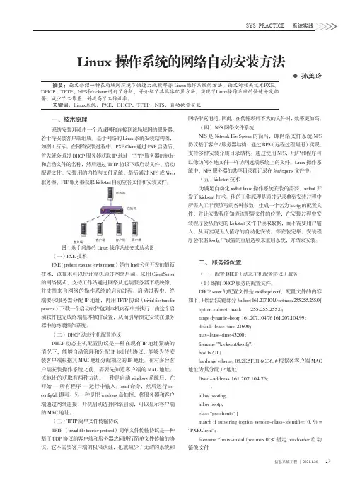 Linux操作系统的网络自动安装方法
