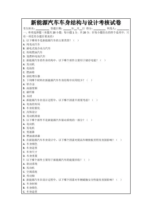新能源汽车车身结构与设计考核试卷