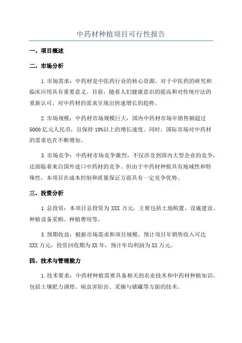 中药材种植项目可行性报告