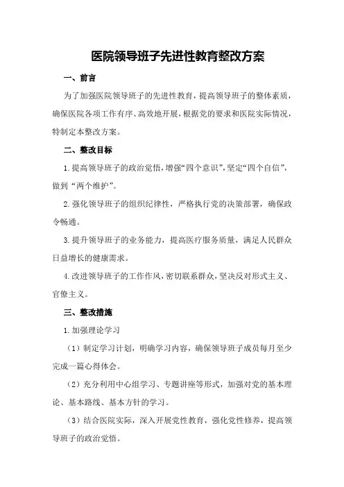优秀心得体会范文：医院领导班子先进性教育整改方案