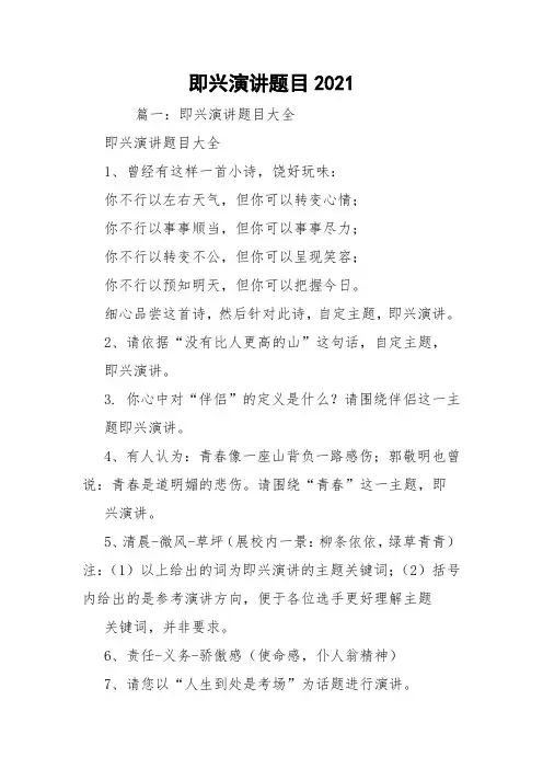 即兴演讲题目2021