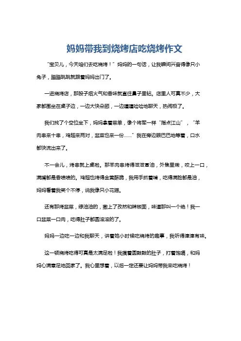 妈妈带我到烧烤店吃烧烤作文