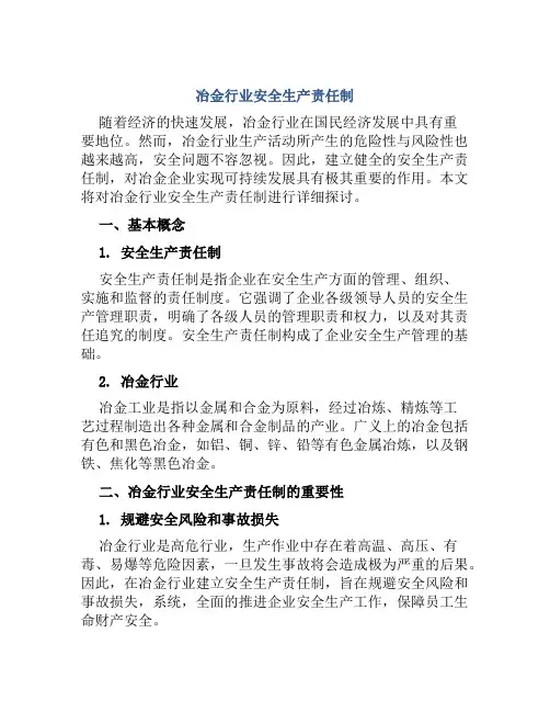 冶金行业安全生产责任制