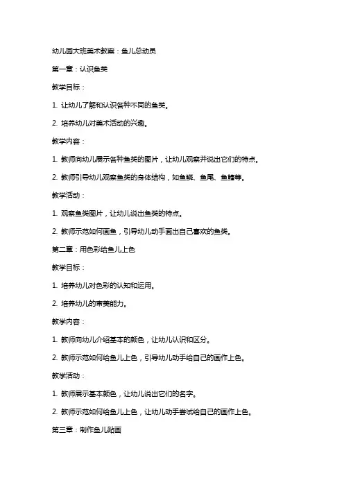 幼儿园大班美术教案：鱼儿总动员