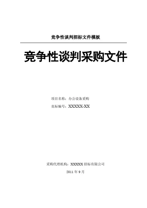 竞争性谈判招标文件模板