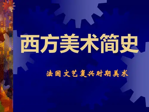 法国文艺复兴时期美术