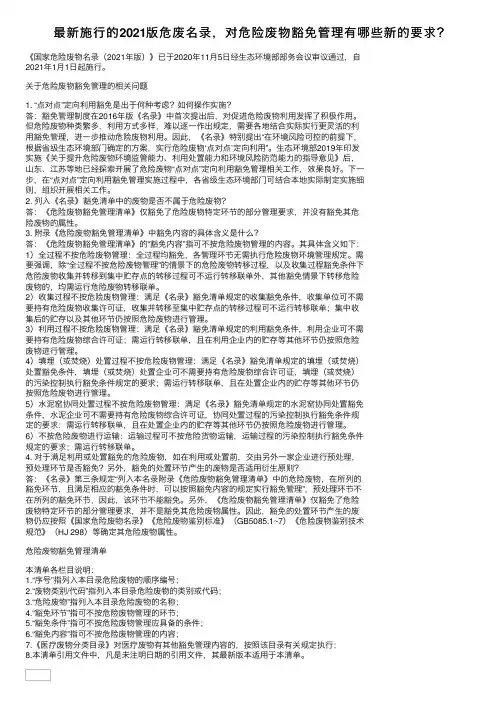 最新施行的2021版危废名录，对危险废物豁免管理有哪些新的要求？