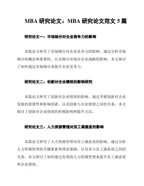 MBA研究论文：MBA研究论文范文5篇