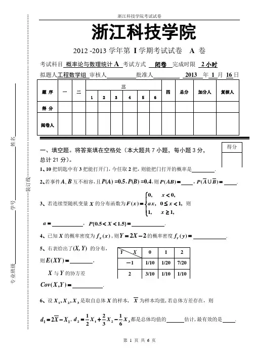 2012-2013-1概率论与数理统计A卷A