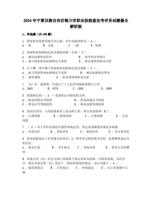 2024年宁夏回族自治区银川市职业技能鉴定考评员试题最全解析版