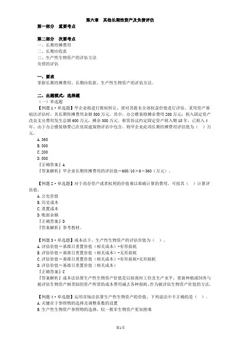 资产评估师资格全国统一考试《资产评估实务(一)》第六章考点分析及典型例题讲解