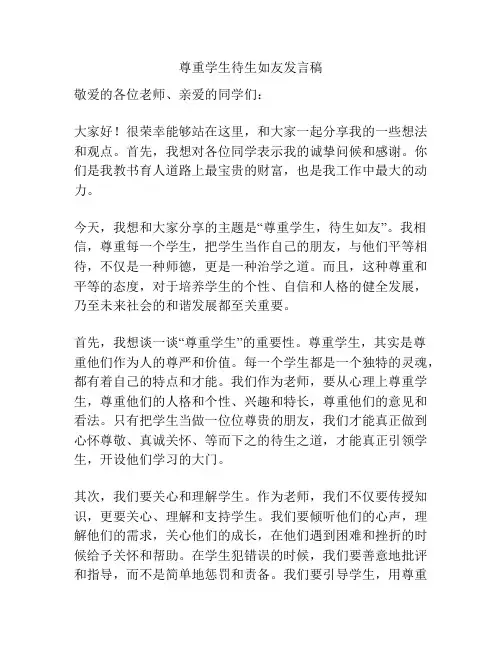 尊重学生待生如友发言稿