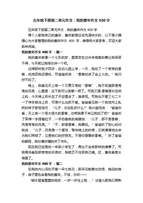 五年级下册第二单元作文：我的童年作文400字