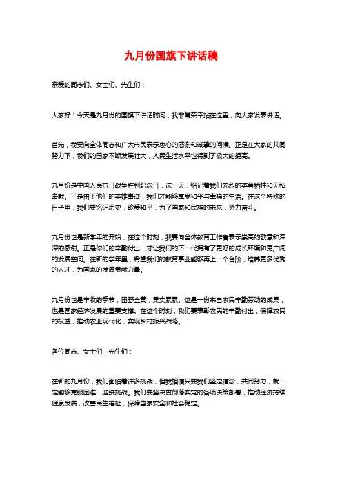 九月份国旗下讲话稿