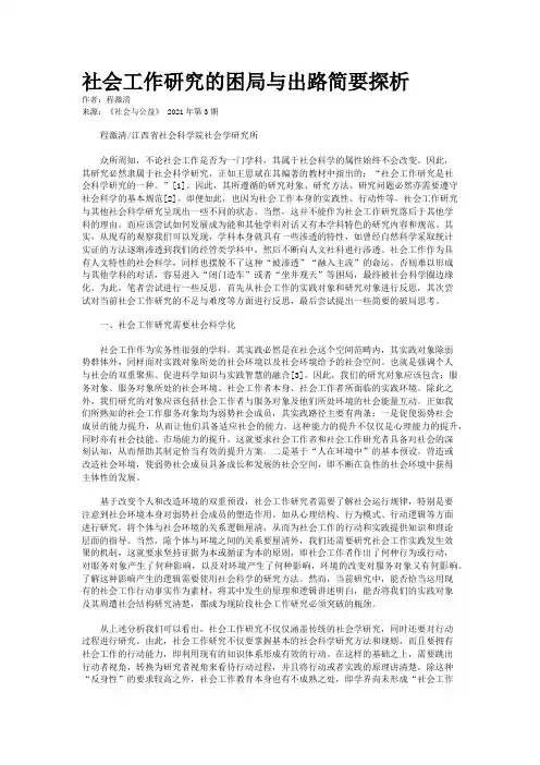 社会工作研究的困局与出路简要探析