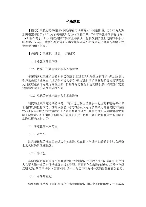 论未遂犯