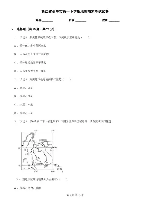 浙江省金华市高一下学期地理期末考试试卷