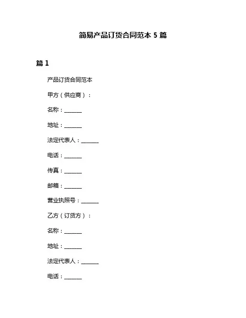 简易产品订货合同范本5篇