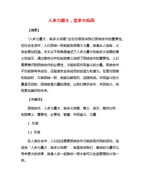 人多力量大,柴多火焰高