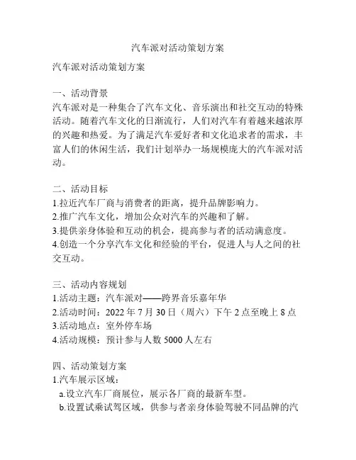 汽车派对活动策划方案