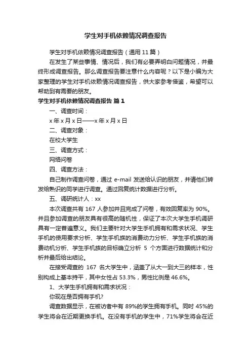 学生对手机依赖情况调查报告（通用11篇）