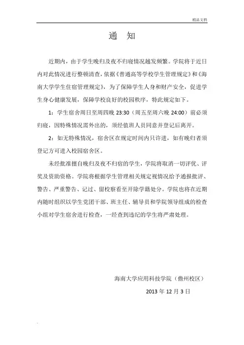 晚归及夜不归寝通知