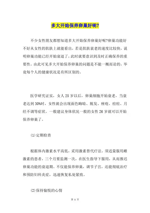 多大开始保养卵巢好呢-