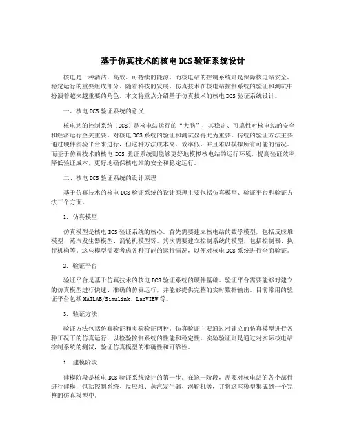 基于仿真技术的核电DCS验证系统设计
