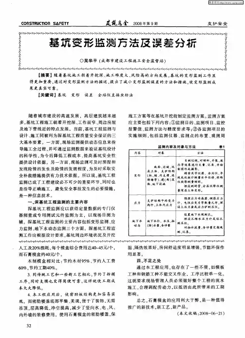 基坑变形监测方法及误差分析