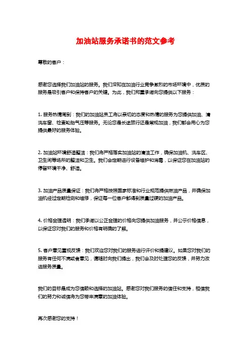 加油站服务承诺书的范文参考