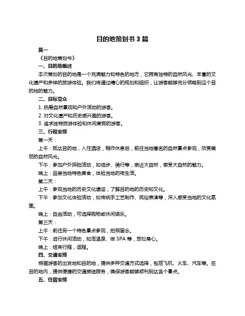 目的地策划书3篇