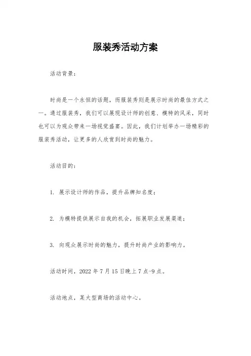 服装秀活动方案