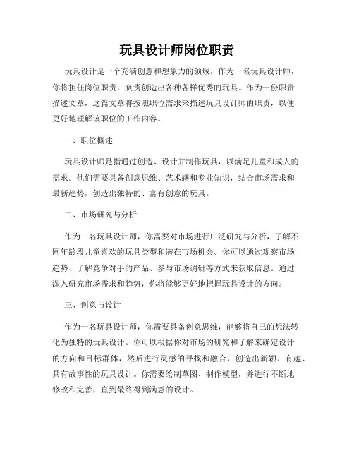 玩具设计师岗位职责